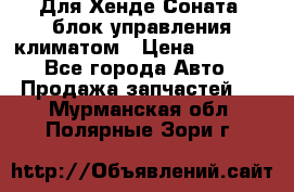 Для Хенде Соната5 блок управления климатом › Цена ­ 2 500 - Все города Авто » Продажа запчастей   . Мурманская обл.,Полярные Зори г.